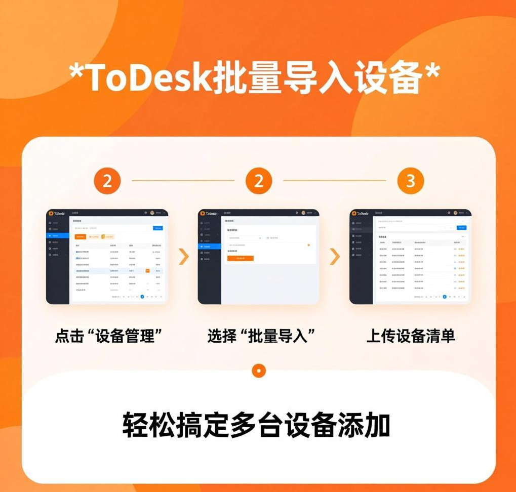 ToDesk批量导入设备：快速添加多台远程设备的技巧