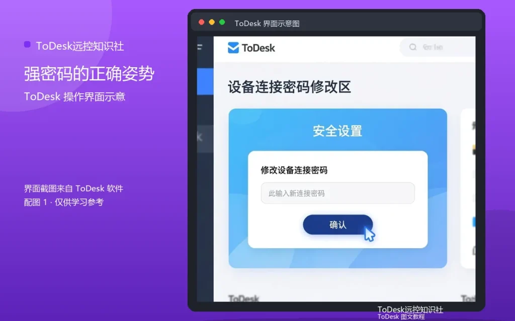 ToDesk安全码设置：强密码的正确姿势配图