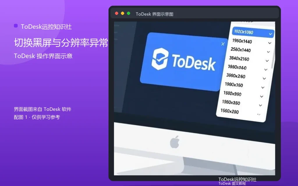 ToDesk多屏设置常见问题:切换黑屏与分辨率异常配图