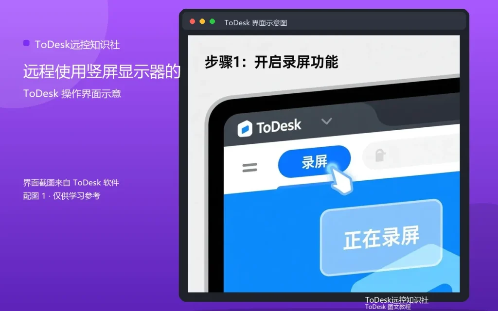ToDesk多屏与竖屏:远程使用竖屏显示器的技巧配图