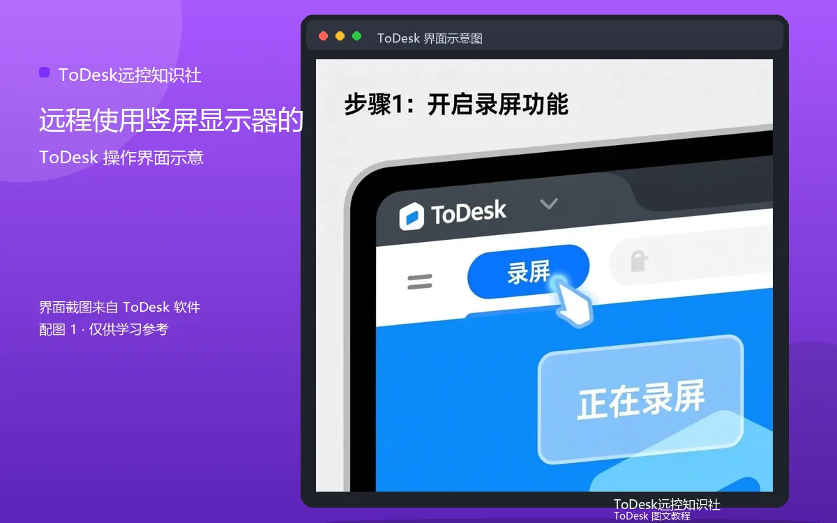 远程使用竖屏显示器的界面示意图(配图1)