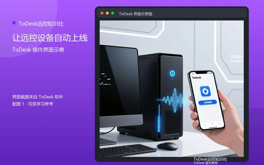 ToDesk开机自启设置：让远控设备自动上线配图