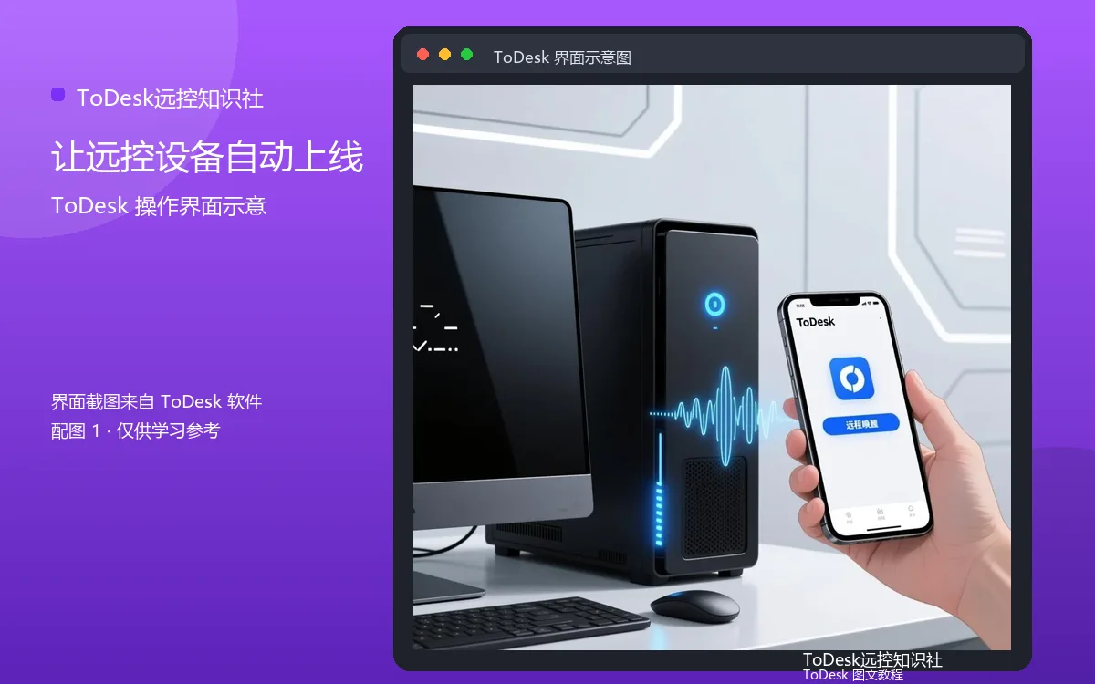 让远控设备自动上线界面示意图（配图1）
