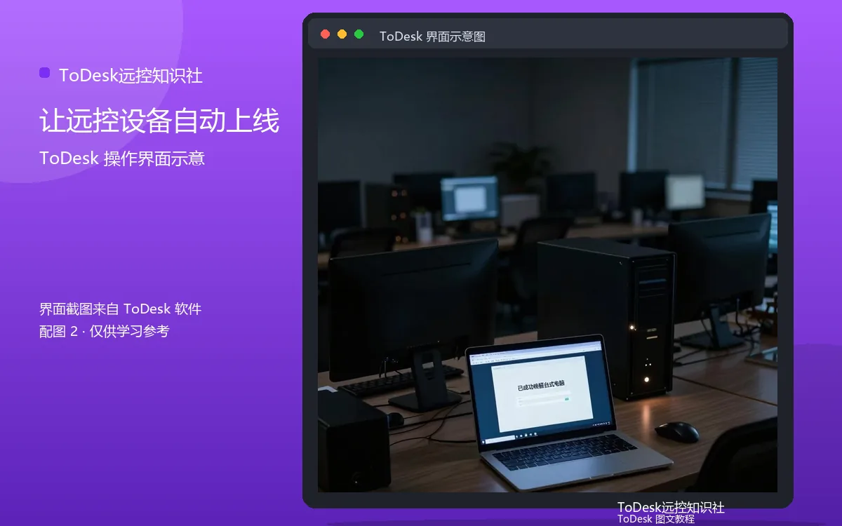 让远控设备自动上线界面示意图（配图2）