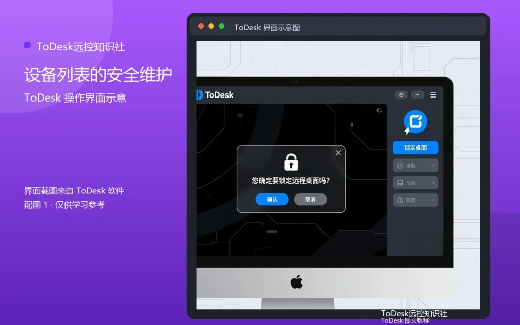ToDesk设备授权管理:设备列表的安全维护配图