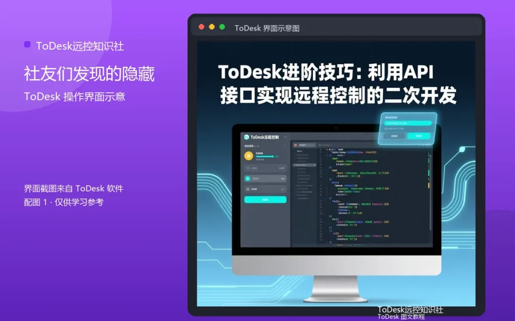 ToDesk使用冷知识：社友们发现的隐藏技巧配图