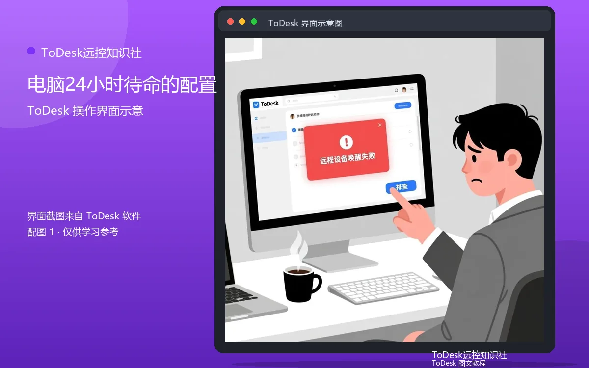 电脑24小时待命的配置界面示意图（配图1）