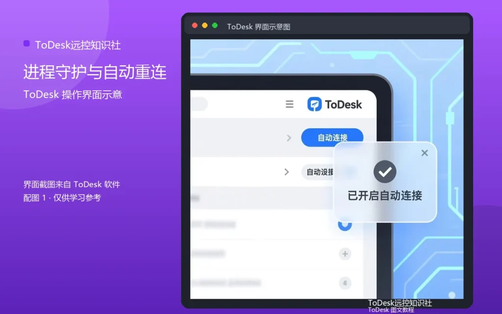ToDesk无人值守进阶:进程守护与自动重连配图