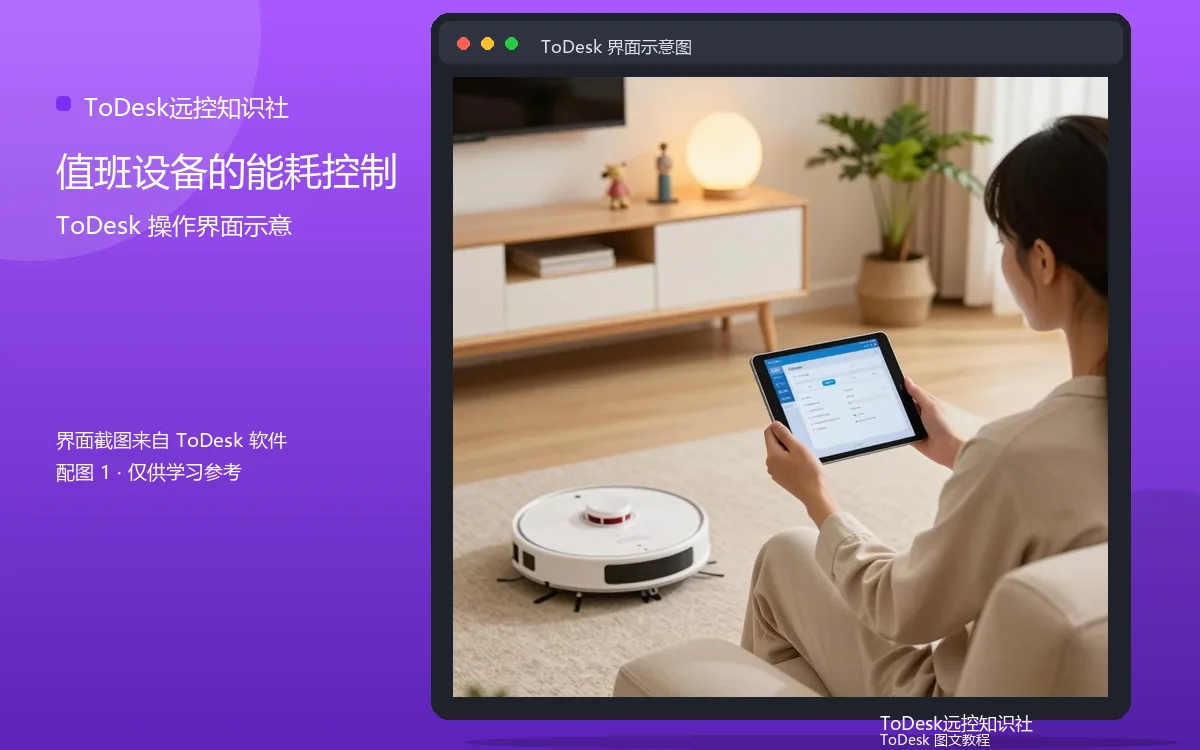 值班设备的能耗控制界面示意图(配图1)