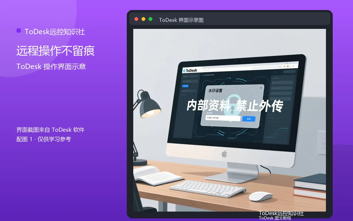 远程操作不留痕界面示意图(配图1)