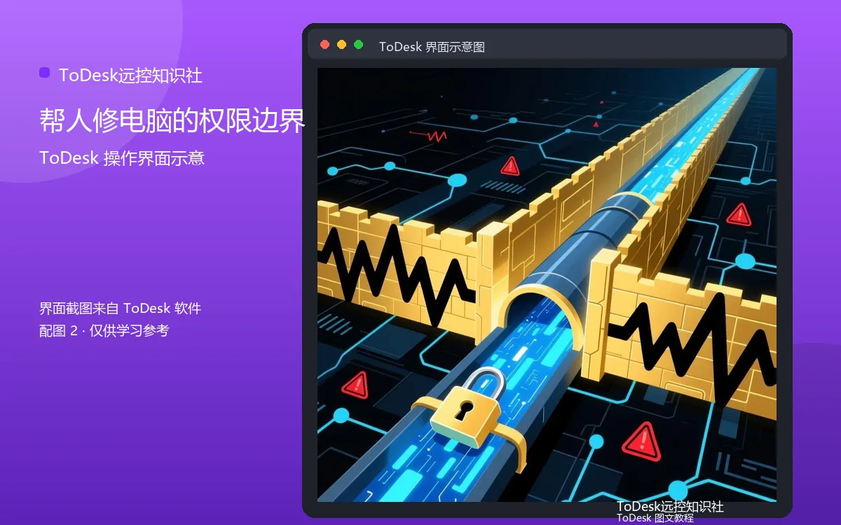 帮人修电脑的权限边界界面示意图(配图2)