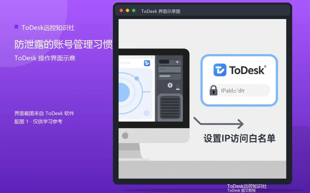 ToDesk账号安全：防泄露的账号管理习惯配图