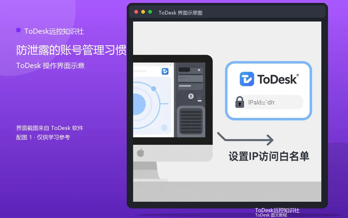 防泄露的账号管理习惯界面示意图（配图1）