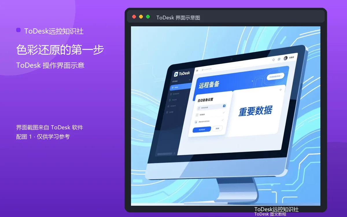 色彩还原的第一步界面示意图（配图1）