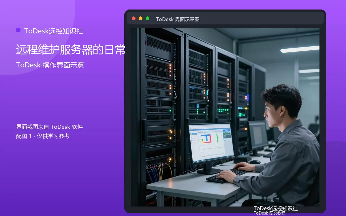 远程维护服务器的日常界面示意图(配图1)