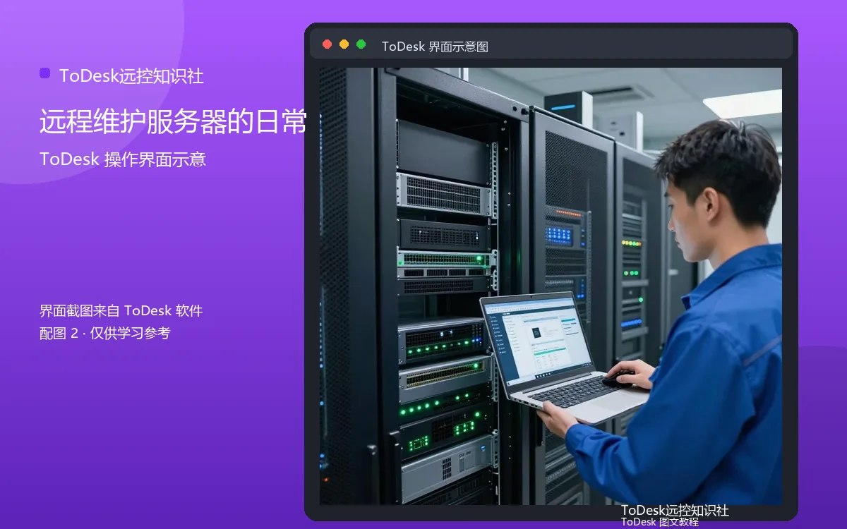远程维护服务器的日常界面示意图(配图2)