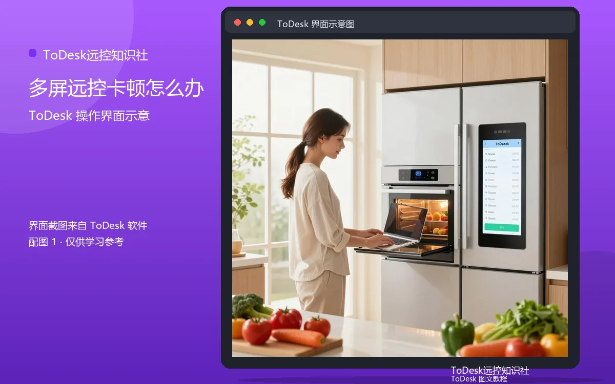 多屏远控卡顿怎么办界面示意图(配图1)