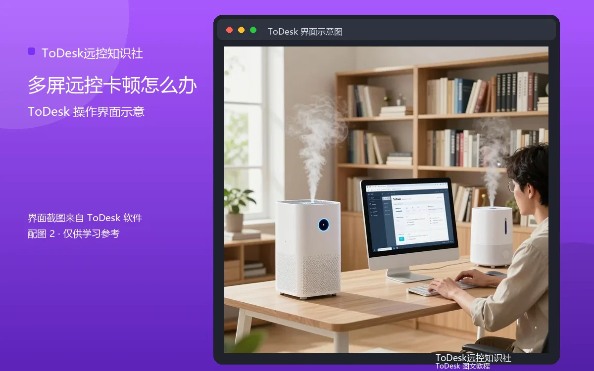 多屏远控卡顿怎么办界面示意图(配图2)
