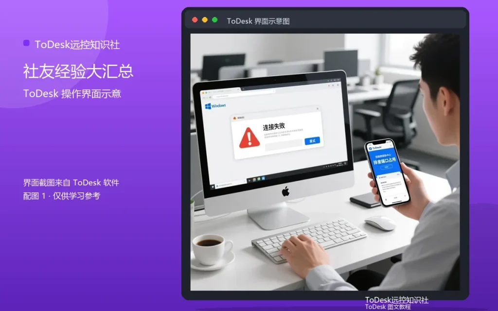 远程连接失败怎么办:社友经验大汇总配图