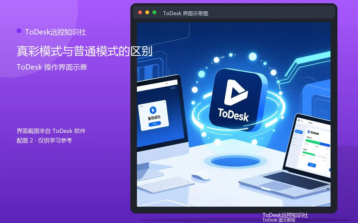 真彩模式与普通模式的区别界面示意图（配图2）