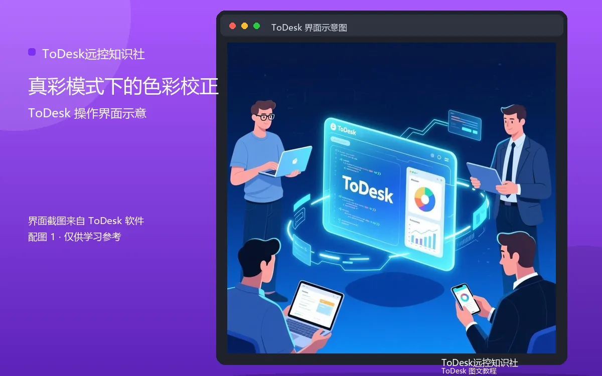 真彩模式下的色彩校正界面示意图（配图1）