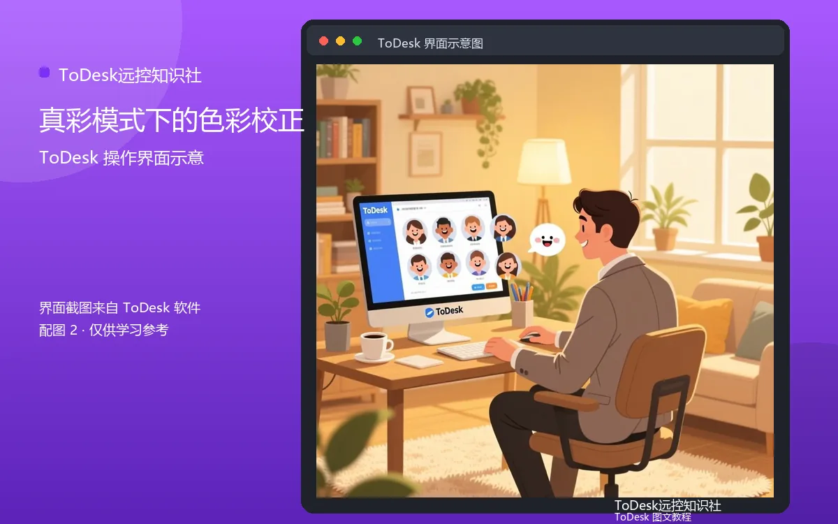真彩模式下的色彩校正界面示意图（配图2）
