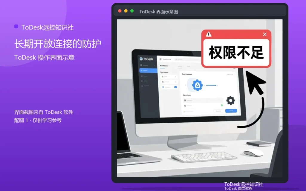 远程无人值守安全:长期开放连接的防护配图