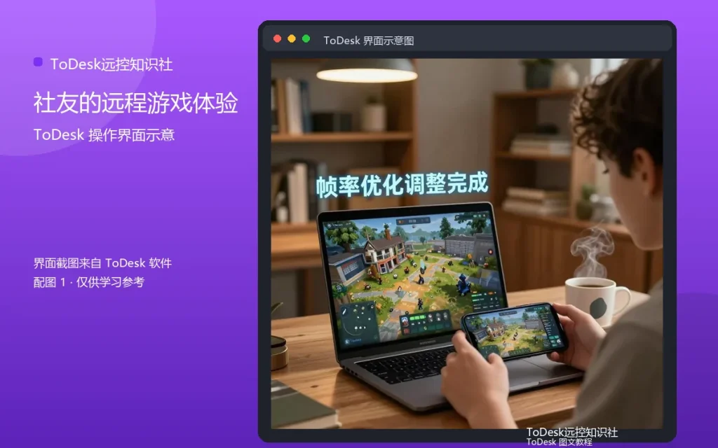 远程游戏问答:社友的远程游戏体验配图