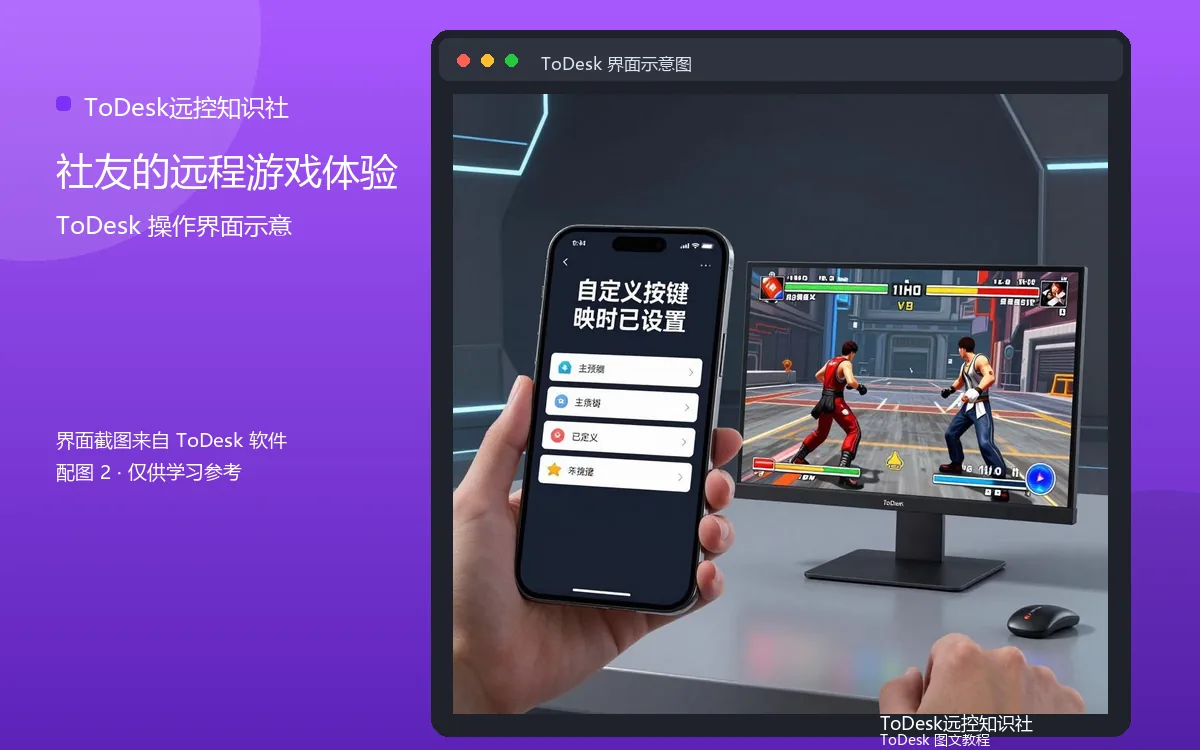 社友的远程游戏体验界面示意图(配图2)