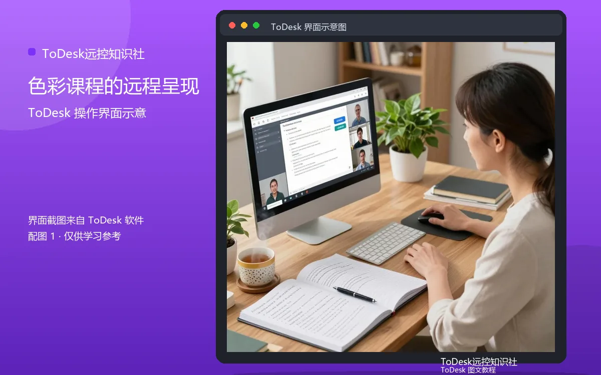 色彩课程的远程呈现界面示意图(配图1)